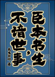 臣本书生,不谙世事……