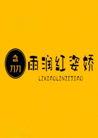 雨润红姿娇(古言 王爷)