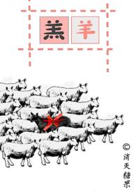 羔羊(校园1v2)