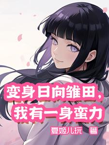 从干饭开始成神:日向家蛮力少女