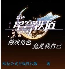星穹铁道:游戏角色竟是我自己