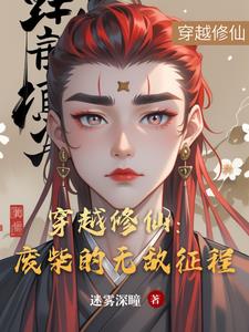 穿越修仙:废柴的无敌征程