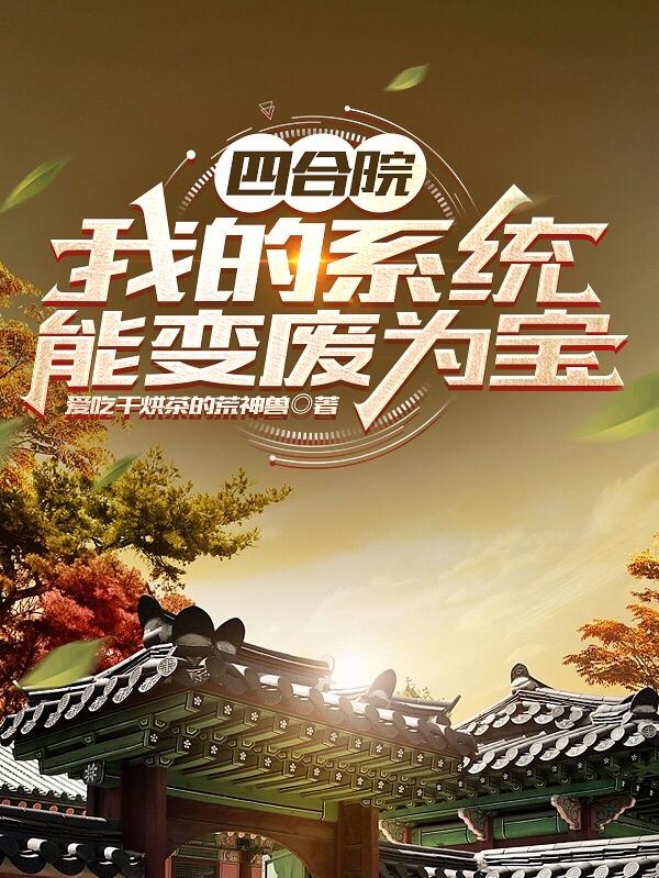 四合院:我的系统能变废为宝