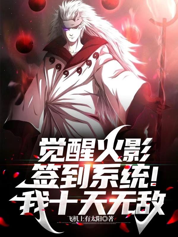 觉醒火影签到系统!我十天无敌