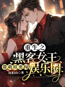 重生黑客女王 小说