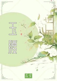 玉腰(古言 1v2 种田)